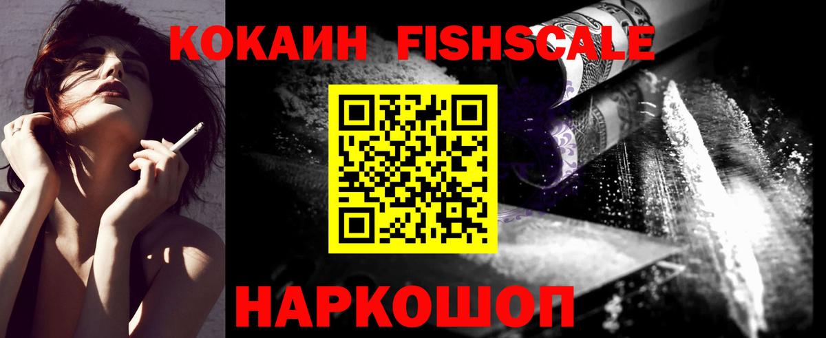 КОКАИН FishScale Чернушка