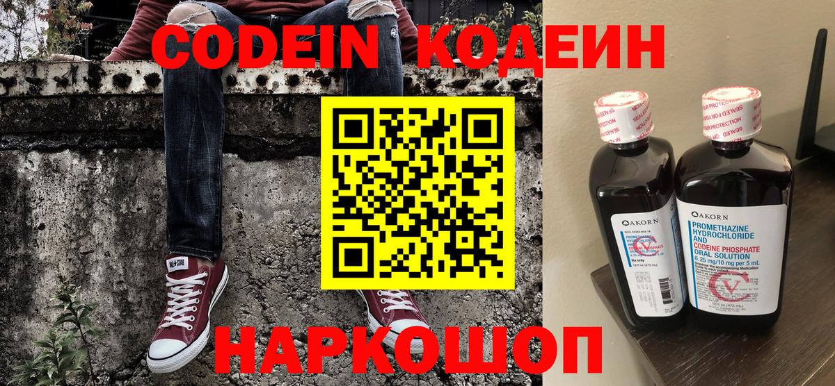 Кодеин Purple Drank  Codein напиток Lean (лин)  Вход с VPN  Чернушка 